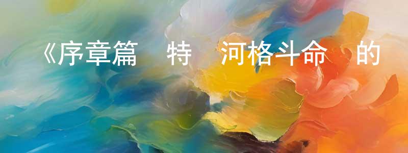 白立剛的動漫綜藝大全,《序章篇奧特銀河格斗命運的沖突》詳情介紹_序章篇奧特銀河格斗命運的沖突HD中字在線觀看_序章篇奧特銀河格斗命運的沖突迅雷下載_日漫